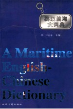 英汉航海大词典