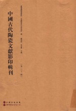 中国古代陶瓷文献影印辑刊 第20辑