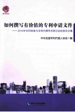 如何撰写有价值的专利申请文件 2014年专利审查与专利代理学术研讨会优秀论文选编