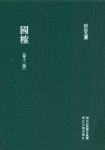 浙江文丛 国榷 第12册 卷36-38