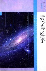 数学与科学