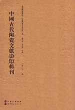 中国古代陶瓷文献影印辑刊 第21辑