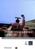 2011年西门子自动化专家会议论文集 下