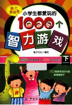 小学生都爱玩的1000个智力游戏 下 脑力激荡卷