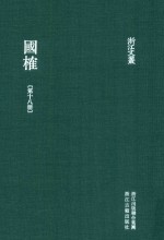 浙江文丛 国榷 第18册 卷54-56