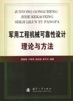 军用工程机械可靠性设计理论与方法