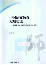 中国语文教育发展史论 中西文化对话视野的国学学习哲学