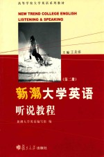 新潮大学英语听说教程  第2册