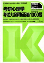 2015考研心理学考试大纲解析配套1000题