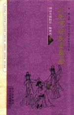 川剧传统剧目集成 神话志怪剧目 聊斋戏 卷2