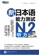 新日本语能力测试 N2听务