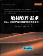 敏捷软件需求  团队、项目群与企业级的精益需求实践
