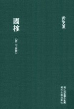 浙江文丛 国榷 第24册 卷72-73