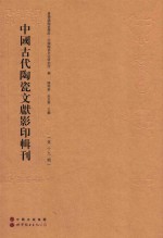 中国古代陶瓷文献影印辑刊 第19辑