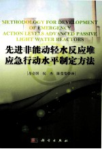 先进非能动轻水反应堆应急行动水平制定方法