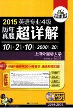 2015  英语专业四级历年真题超详解  10套专四真题试卷+2套预测+10套听力+2000词汇+20篇作文  2014-2005