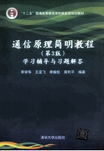 通信原理简明教程学习辅导与习题解答 第3版