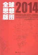 全球思想版图 2014