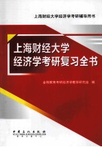 上海财经大学经济学考研复习全书