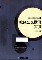 社区公文撰写实务