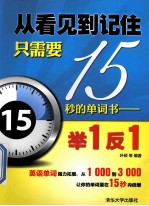 从看见到记住只需要15秒的单词书 举1反1