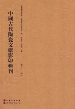 中国古代陶瓷文献影印辑刊 第22辑