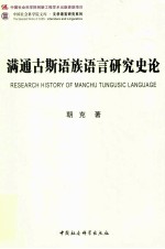 满通古斯语族语言研究史论