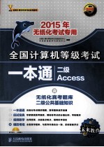 全国计算机等级考试一本通 二级Access 2015年