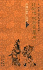 川剧传统剧目集成 历史演义剧目 三国戏 卷1