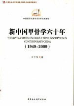 新中国甲骨学六十年 1949-2009