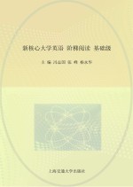 新核心大学英语阶梯阅读 基础级