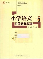 小学语文片段教学指南