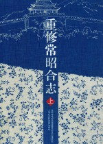 重修常昭合志  上