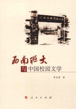 西南联大与中国校园文学