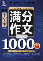 最新中学生满分作文1000篇