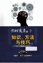 物理奥赛之知识、方法与技巧介绍 下