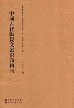 中国古代陶瓷文献影印辑刊 第28辑