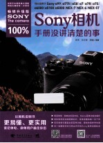 Sony 相机100%手册没讲清的事 畅销升级版