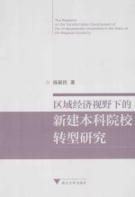 区域经济视野下的新建本科院校转型研究