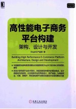 高性能电子商务平台构建 架构、设计与开发