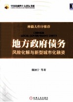 地方政府债务风险化解与新型城市化融资