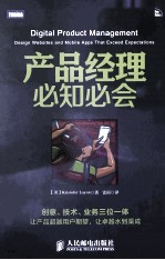 产品经理必知必会