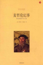 麦哲伦纪事 孤独英雄不归之航 Conaueror of the Seas：The Story of Magellan