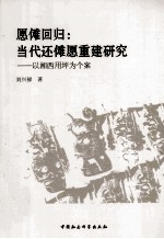 愿傩回归 当代还傩愿重建研究：以湘西用坪为个案