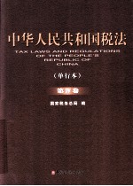 中华人民共和国税法 单行本 第4卷