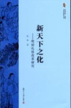 亚洲艺术、宗教与历史研究丛书·新天下之化  明初礼俗改革研究