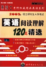 2005年硕士研究生入学考试英语阅读理解120篇精选 中高级版 第4版