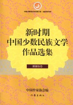 新时期中国少数民族文学作品选集 傈僳族卷