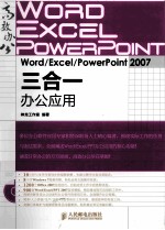 Word/Excel/PowerPoint 2007三合一办公应用