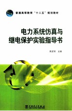 电力系统仿真与继电保护实验指导书